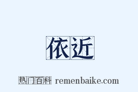 依近是什么意思的图片
